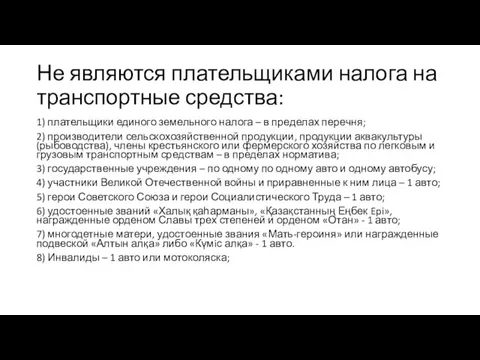 Не являются плательщиками налога на транспортные средства: 1) плательщики единого