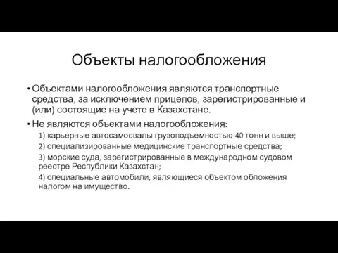 Объекты налогообложения Объектами налогообложения являются транспортные средства, за исключением прицепов,