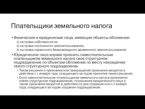 Плательщики земельного налога Физические и юридические лица, имеющие объекты обложения: