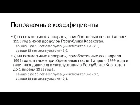 Поправочные коэффициенты 1) на летательные аппараты, приобретенные после 1 апреля