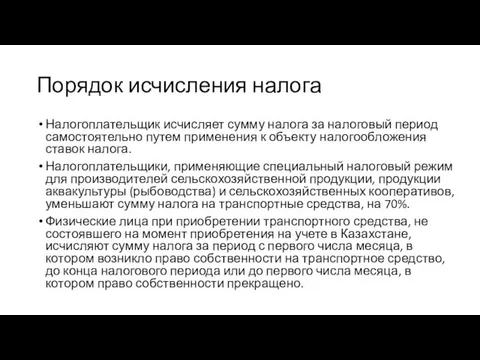 Порядок исчисления налога Налогоплательщик исчисляет сумму налога за налоговый период