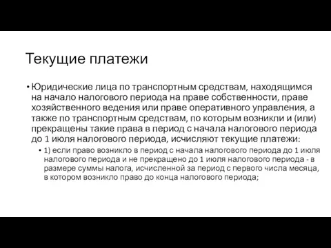 Текущие платежи Юридические лица по транспортным средствам, находящимся на начало