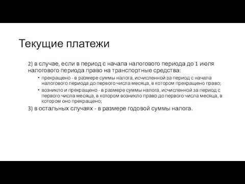 Текущие платежи 2) в случае, если в период с начала