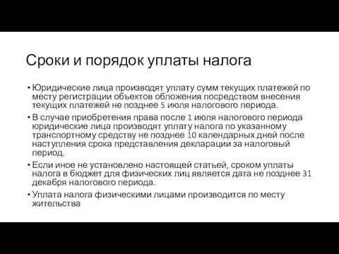 Сроки и порядок уплаты налога Юридические лица производят уплату сумм