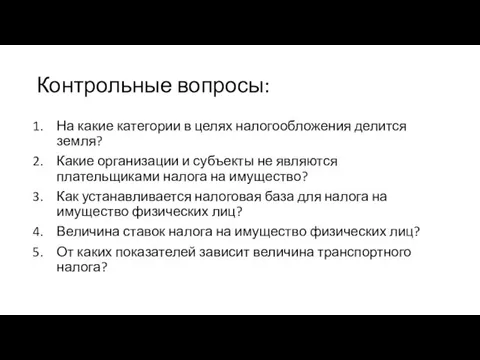 Контрольные вопросы: На какие категории в целях налогообложения делится земля?