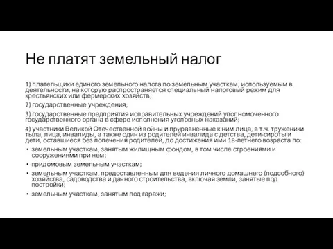 Не платят земельный налог 1) плательщики единого земельного налога по