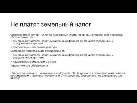 Не платят земельный налог 5) многодетные матери, удостоенные звания «Мать-героиня»,