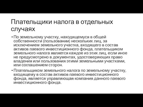 Плательщики налога в отдельных случаях По земельному участку, находящемуся в