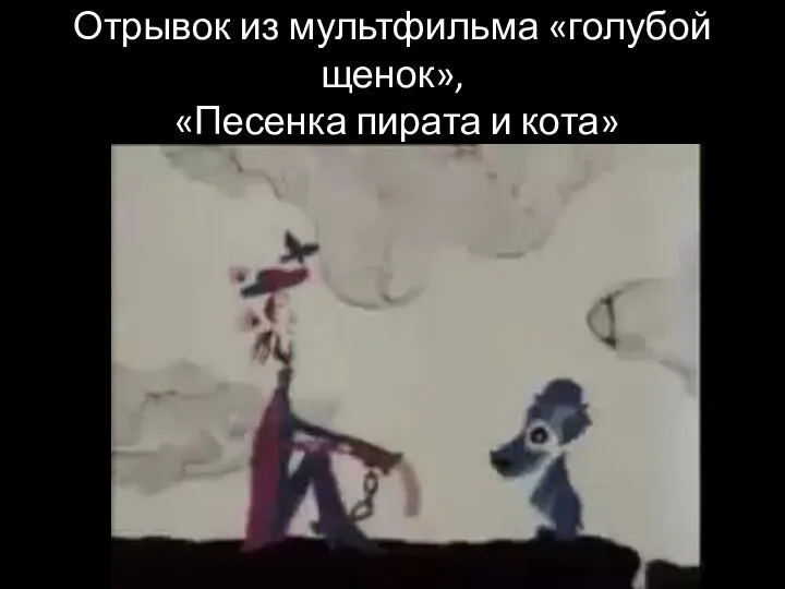 Отрывок из мультфильма «голубой щенок», «Песенка пирата и кота»