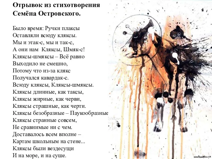 Отрывок из стихотворения Семёна Островского. Было время: Ручки плаксы Оставляли