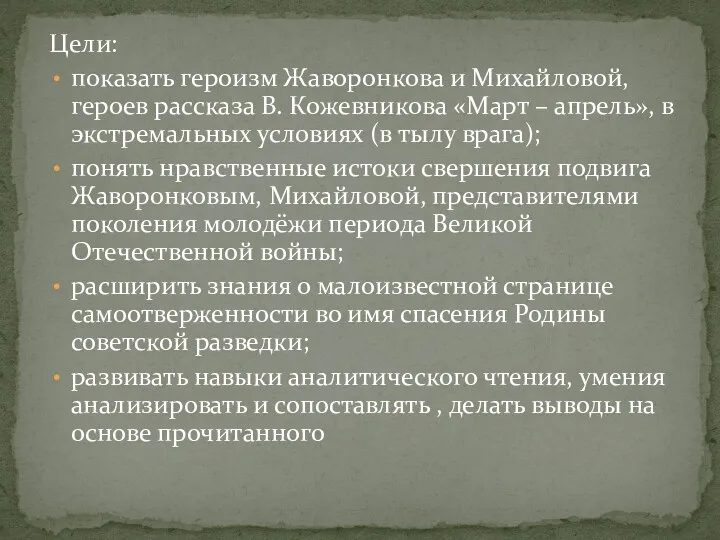 Цели: показать героизм Жаворонкова и Михайловой, героев рассказа В. Кожевникова «Март – апрель»,
