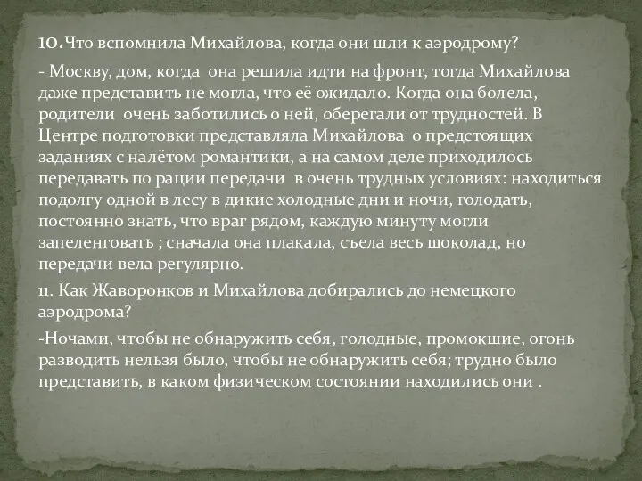 10.Что вспомнила Михайлова, когда они шли к аэродрому? - Москву,