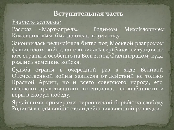 Вступительная часть Учитель истории: Рассказ «Март-апрель» Вадимом Михайловичем Кожевниковым был написан в 1942