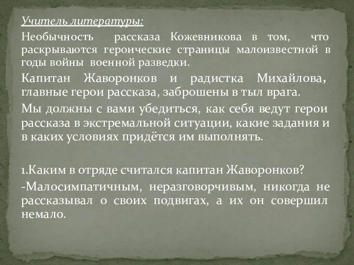 Учитель литературы: Необычность рассказа Кожевникова в том, что раскрываются героические страницы малоизвестной в