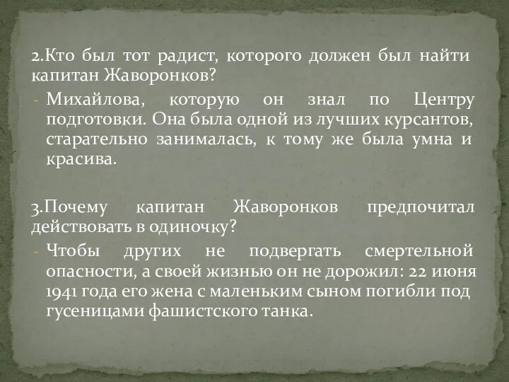 2.Кто был тот радист, которого должен был найти капитан Жаворонков? Михайлова, которую он