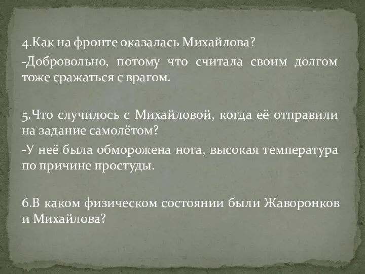 4.Как на фронте оказалась Михайлова? -Добровольно, потому что считала своим