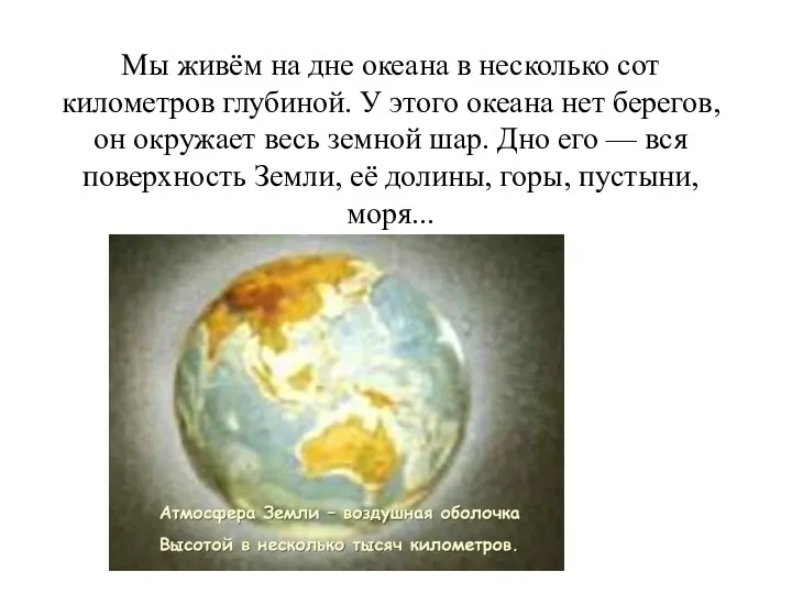 Мы живём на дне океана в несколько сот километров глубиной. У этого океана