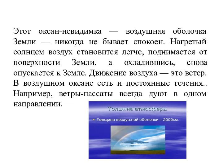 Этот океан-невидимка — воздушная оболочка Земли — никогда не бывает спокоен. Нагретый солнцем