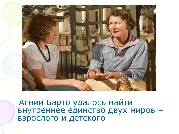 Агнии Барто удалось найти внутреннее единство двух миров – взрослого и детского