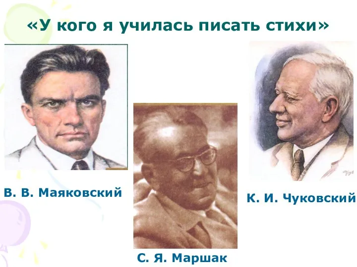 «У кого я училась писать стихи» В. В. Маяковский С. Я. Маршак К. И. Чуковский