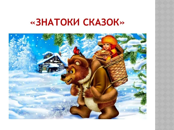 «Знатоки сказок»