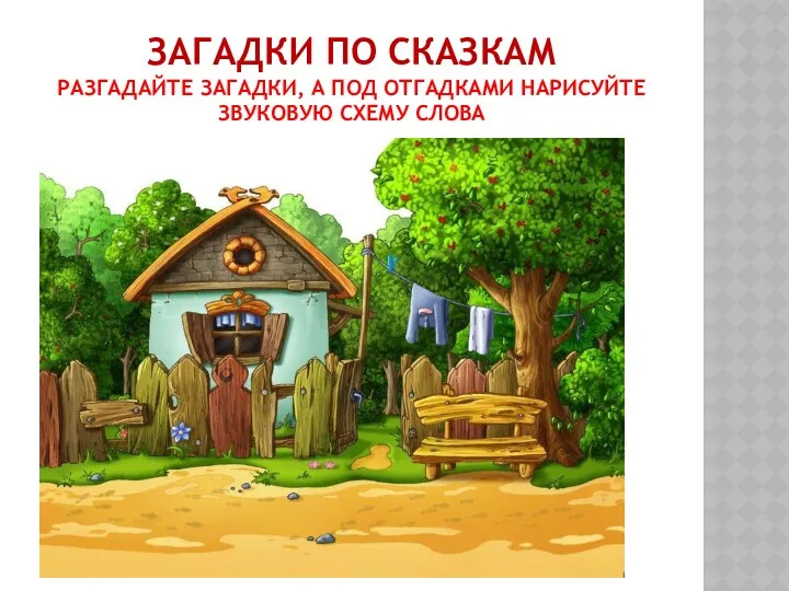 Загадки по сказкам Разгадайте загадки, а под отгадками нарисуйте звуковую схему слова