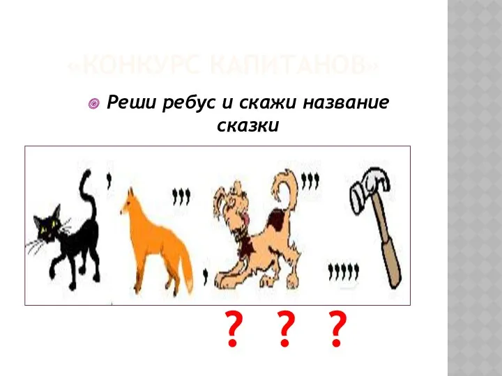 «Конкурс капитанов» Реши ребус и скажи название сказки ? ? ?