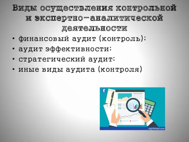 Виды осуществления контрольной и экспертно-аналитической деятельности финансовый аудит (контроль); аудит эффективности; стратегический аудит;