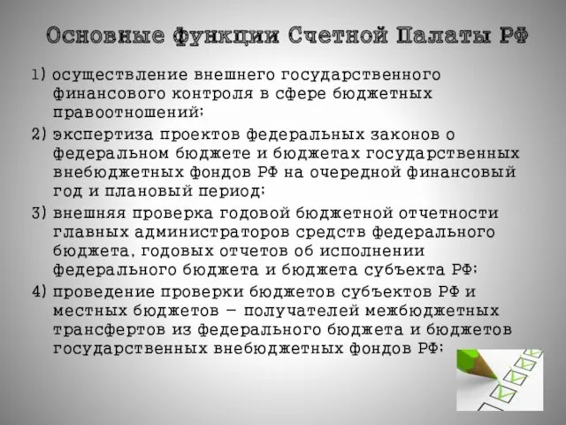 Основные функции Счетной Палаты РФ 1) осуществление внешнего государственного финансового контроля в сфере
