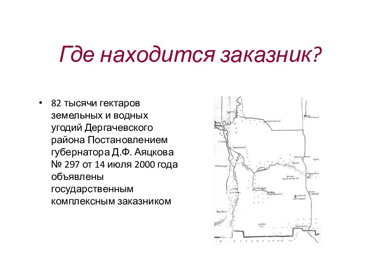 Где находится заказник? 82 тысячи гектаров земельных и водных угодий