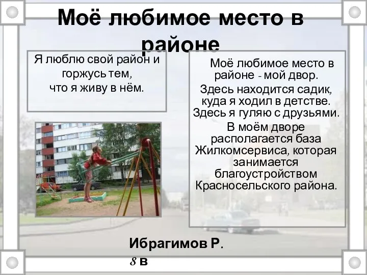 Моё любимое место в районе Моё любимое место в районе