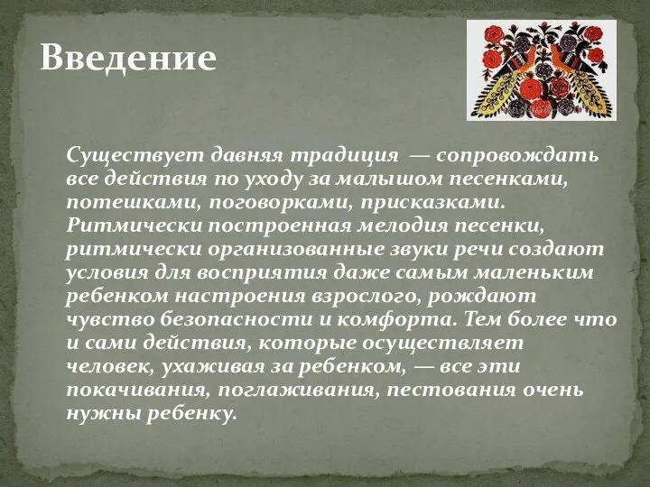 Существует давняя традиция — сопровождать все действия по уходу за малышом песенками, потешками,