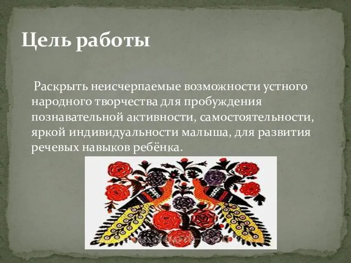 Раскрыть неисчерпаемые возможности устного народного творчества для пробуждения познавательной активности, самостоятельности, яркой индивидуальности