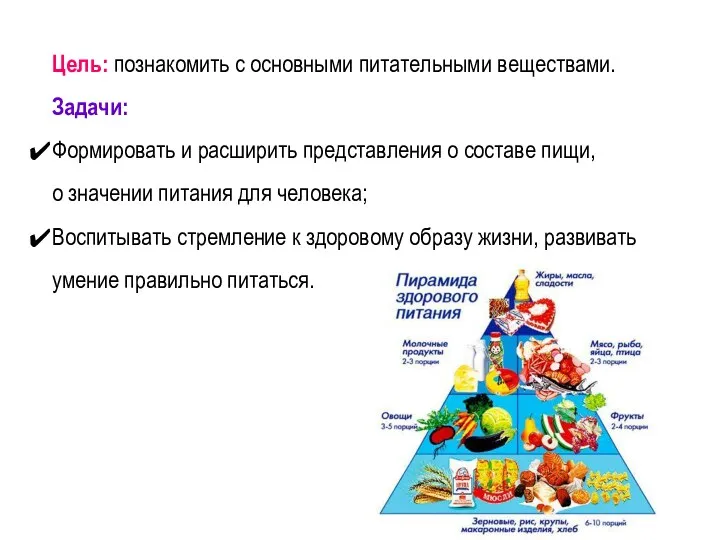 Цель: познакомить с основными питательными веществами. Задачи: Формировать и расширить