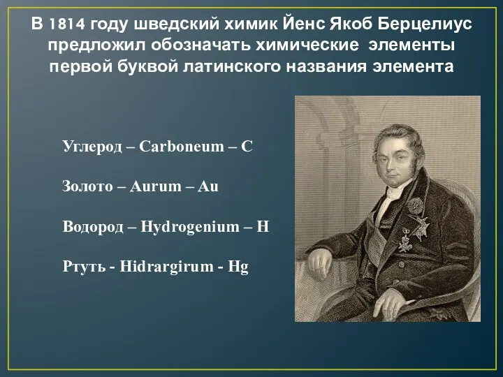 В 1814 году шведский химик Йенс Якоб Берцелиус предложил обозначать химические элементы первой