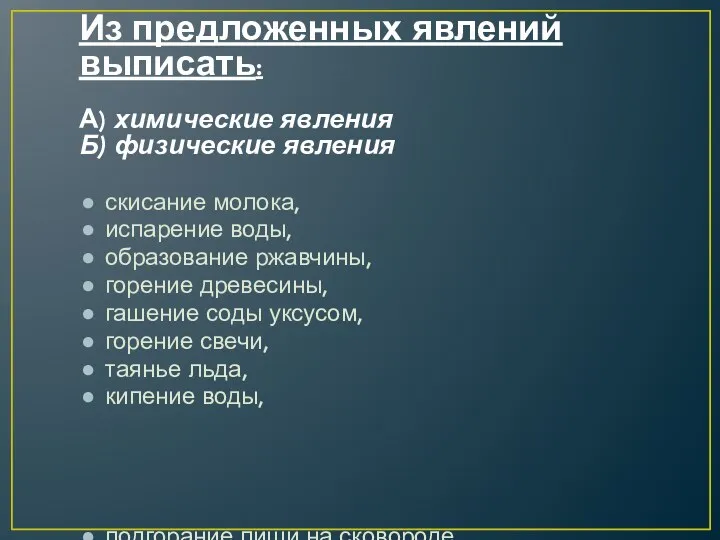 Из предложенных явлений выписать: А) химические явления Б) физические явления скисание молока, испарение