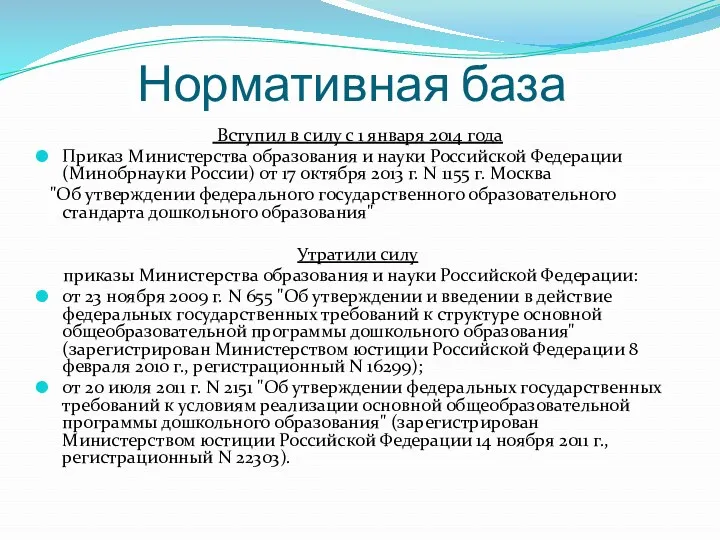 Нормативная база Вступил в силу с 1 января 2014 года