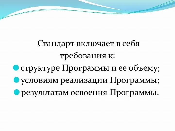 Стандарт включает в себя требования к: структуре Программы и ее