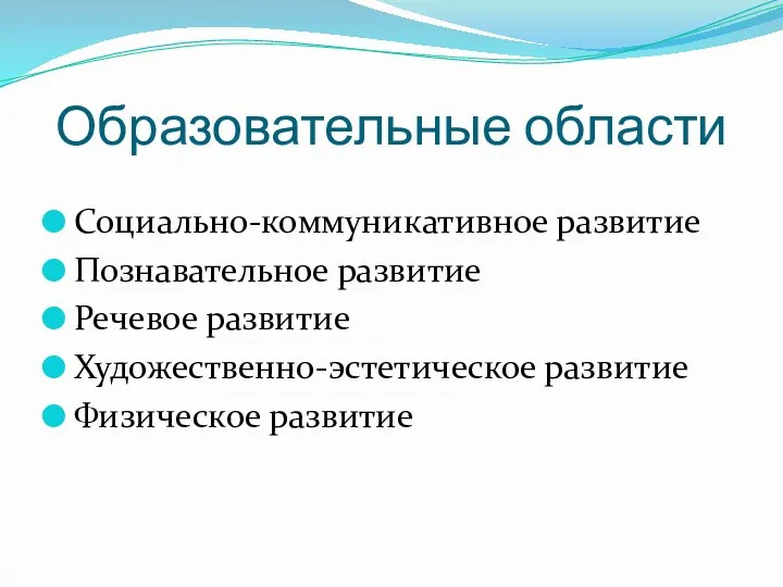 Образовательные области Социально-коммуникативное развитие Познавательное развитие Речевое развитие Художественно-эстетическое развитие Физическое развитие