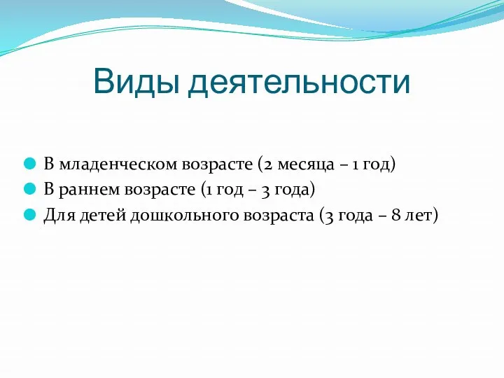 Виды деятельности В младенческом возрасте (2 месяца – 1 год)