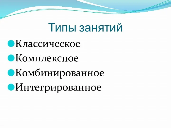 Типы занятий Классическое Комплексное Комбинированное Интегрированное