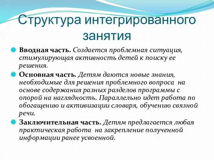 Структура интегрированного занятия Вводная часть. Создается проблемная ситуация, стимулирующая активность