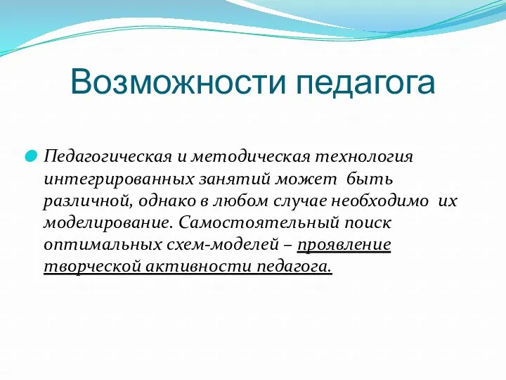 Возможности педагога Педагогическая и методическая технология интегрированных занятий может быть