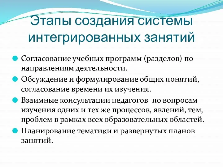 Этапы создания системы интегрированных занятий Согласование учебных программ (разделов) по