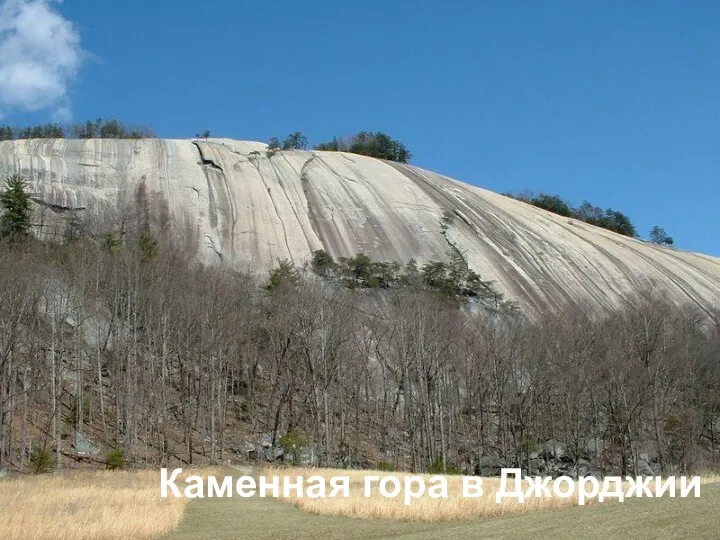 Каменная гора в Джорджии