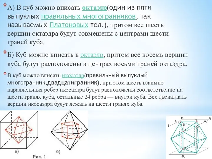 А) В куб можно вписать октаэдр(один из пяти выпуклых правильных