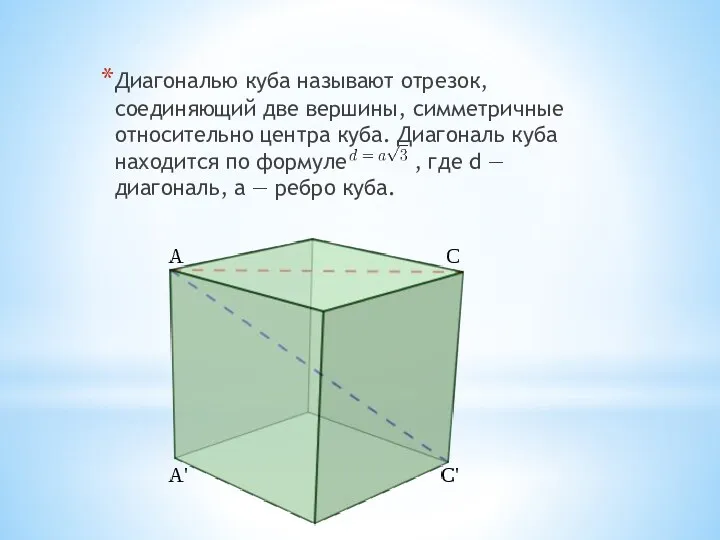 Диагональю куба называют отрезок, соединяющий две вершины, симметричные относительно центра