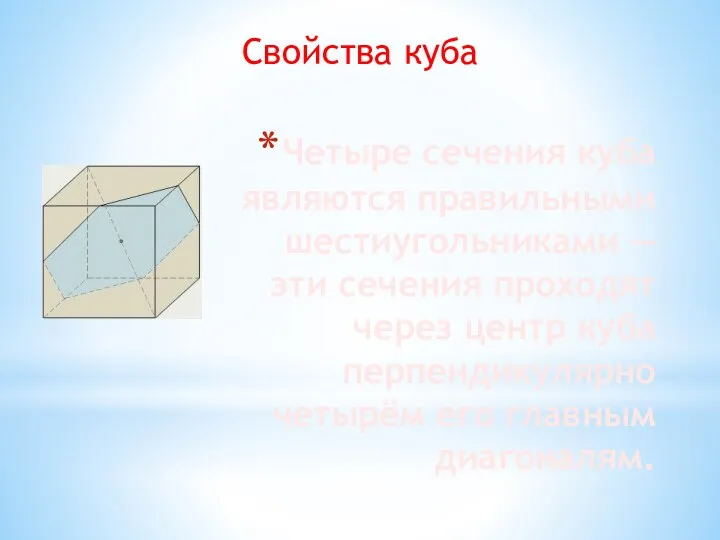 Четыре сечения куба являются правильными шестиугольниками — эти сечения проходят