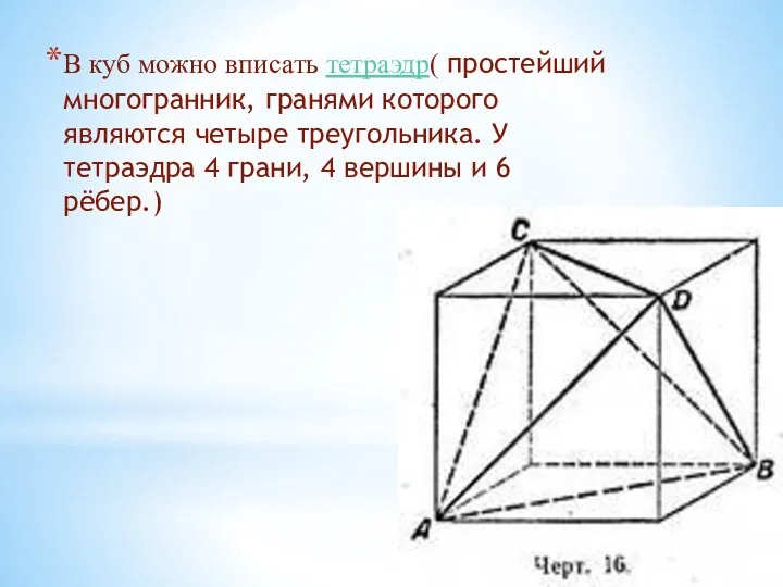 В куб можно вписать тетраэдр( простейший многогранник, гранями которого являются