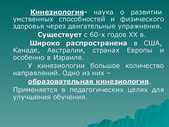 Кинезиология- наука о развитии умственных способностей и физического здоровья через